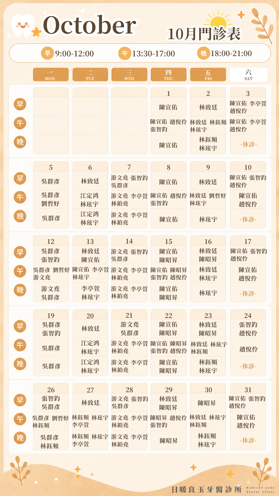 10月醫師班表